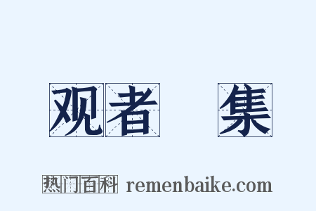 观者蝟集是什么意思的图片